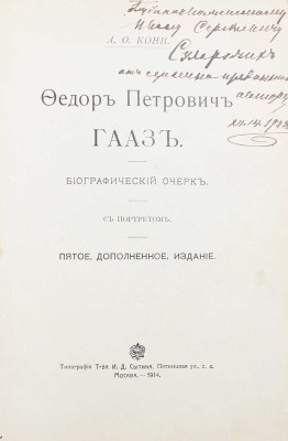 [Кони А.Ф., автограф]. Кони А.Ф. Федор Петрович Гааз. Биографический очерк. 5-е изд., доп. М.: Тип. т-ва И.Д. Сытина, 1914.